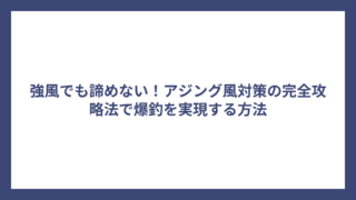 強風でも諦めない！アジング風対策の完全攻略法で爆釣を実現する方法
