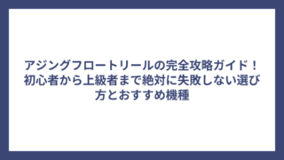 アジングフロートリールの完全攻略ガイド！初心者から上級者まで絶対に失敗しない選び方とおすすめ機種