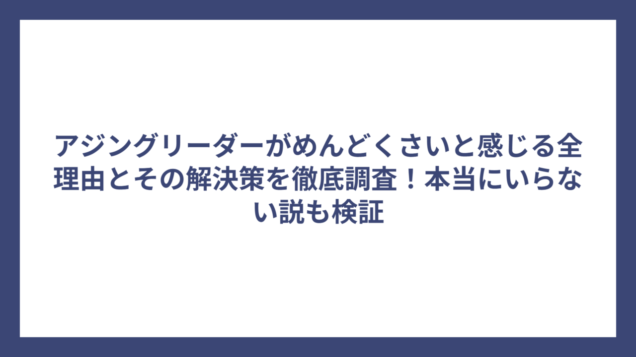 アジングリーダーがめんどくさいと感じる全理由とその解決策を徹底調査！本当にいらない説も検証