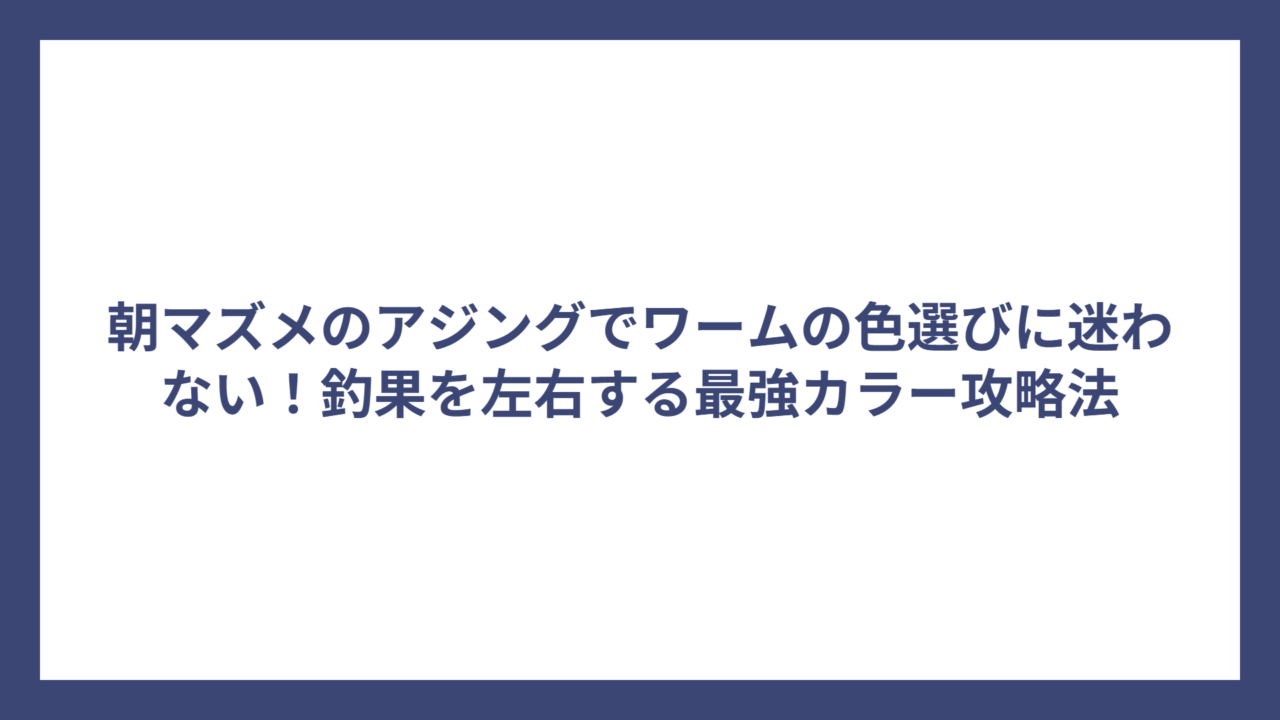 朝マズメのアジングでワームの色選びに迷わない！釣果を左右する最強カラー攻略法
