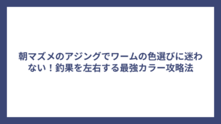 朝マズメのアジングでワームの色選びに迷わない！釣果を左右する最強カラー攻略法