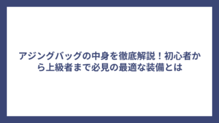 アジングバッグの中身を徹底解説！初心者から上級者まで必見の最適な装備とは