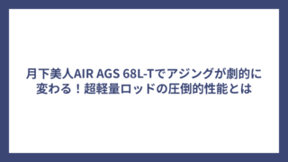 月下美人AIR AGS 68L-Tでアジングが劇的に変わる！超軽量ロッドの圧倒的性能とは
