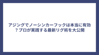 アジングでノーシンカーフックは本当に有効？プロが実践する最新リグ術を大公開