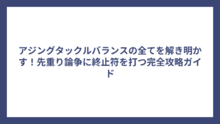 アジングタックルバランスの全てを解き明かす！先重り論争に終止符を打つ完全攻略ガイド