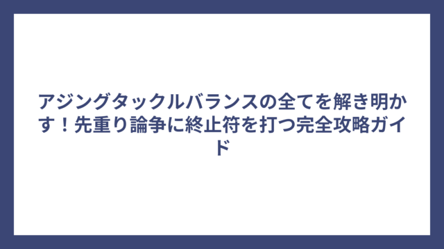 アジングタックルバランスの全てを解き明かす！先重り論争に終止符を打つ完全攻略ガイド