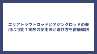 エリアトラウトロッドとアジングロッドの兼用は可能？実際の使用感と選び方を徹底解説