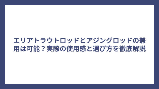 エリアトラウトロッドとアジングロッドの兼用は可能？実際の使用感と選び方を徹底解説