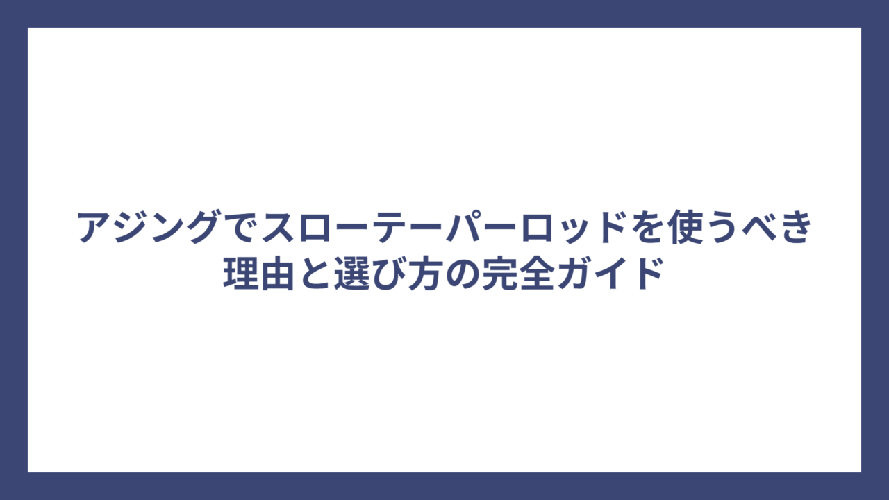 アジングでスローテーパーロッドを使うべき理由と選び方の完全ガイド
