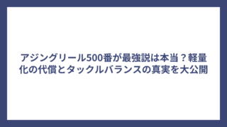 アジングリール500番が最強説は本当？軽量化の代償とタックルバランスの真実を大公開