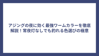 アジングの夜に効く最強ワームカラーを徹底解説！常夜灯なしでも釣れる色選びの極意
