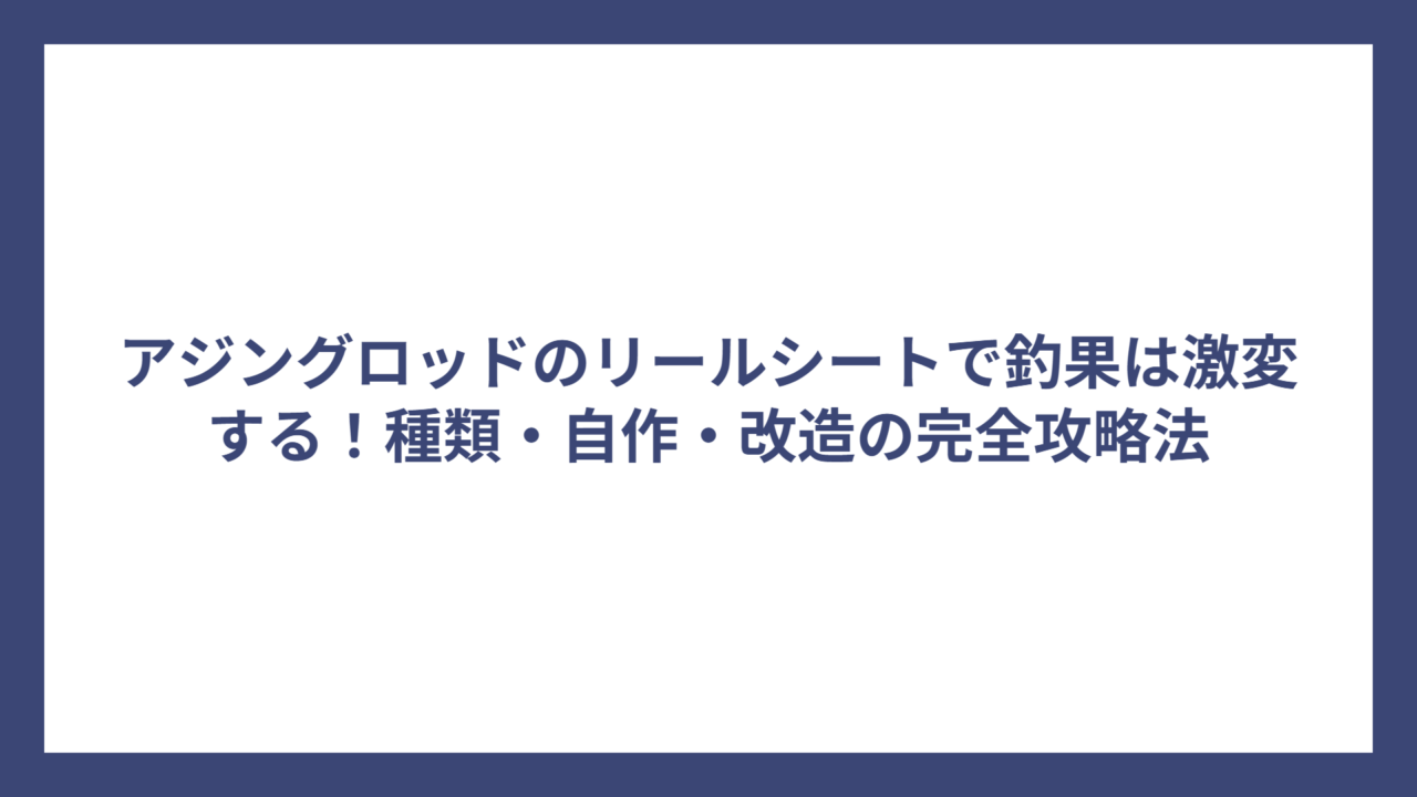 アジングロッドのリールシートで釣果は激変する！種類・自作・改造の完全攻略法