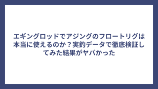 エギングロッドでアジングのフロートリグは本当に使えるのか？実釣データで徹底検証してみた結果がヤバかった