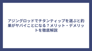 アジングロッドでチタンティップを選ぶと釣果がヤバイことになる？メリット・デメリットを徹底解説