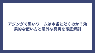 アジングで黒いワームは本当に効くのか？効果的な使い方と意外な真実を徹底解剖