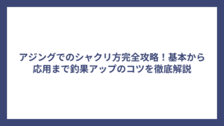 アジングでのシャクリ方完全攻略！基本から応用まで釣果アップのコツを徹底解説