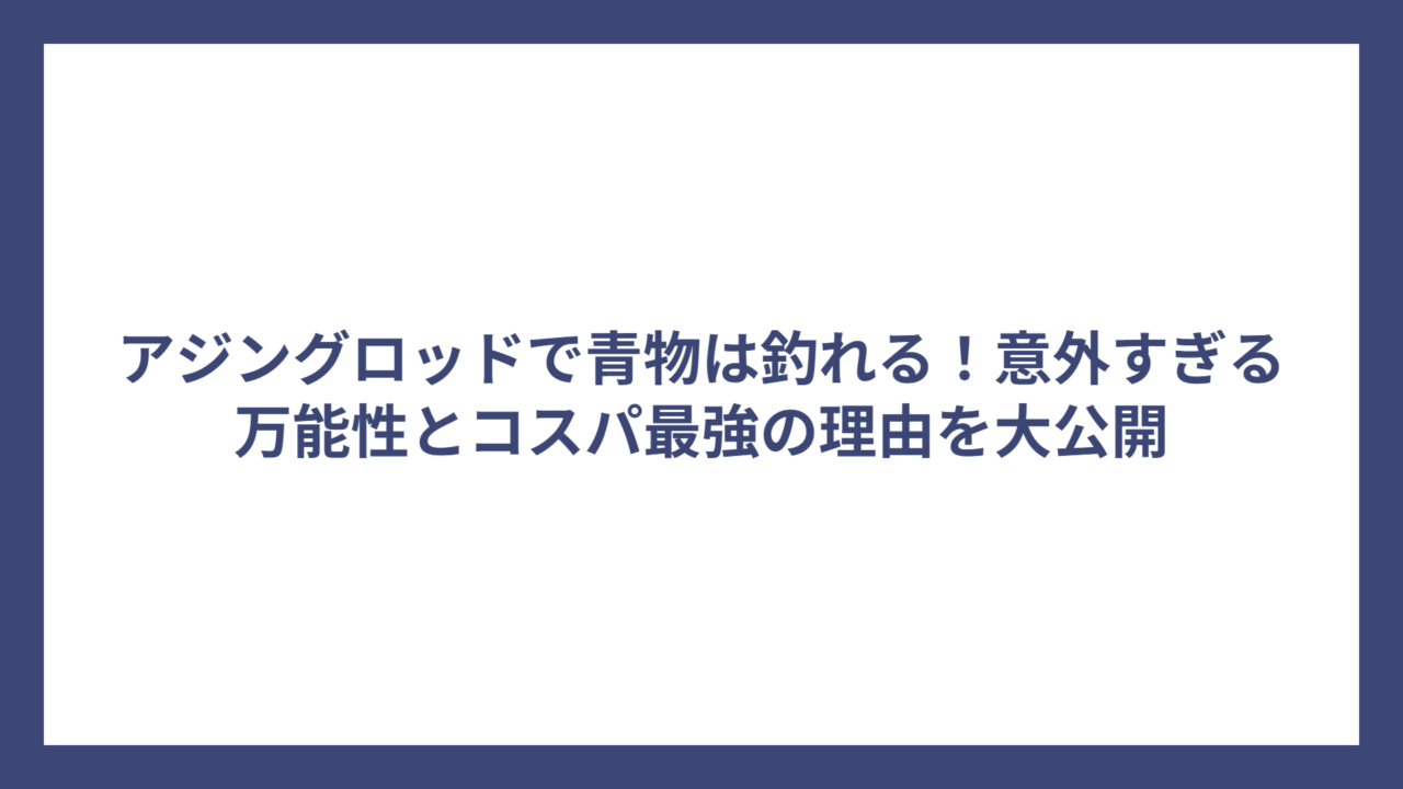 アジングロッドで青物は釣れる！意外すぎる万能性とコスパ最強の理由を大公開