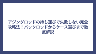 アジングロッドの持ち運びで失敗しない完全攻略法！パックロッドからケース選びまで徹底解説