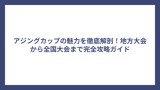 アジングカップの魅力を徹底解剖！地方大会から全国大会まで完全攻略ガイド