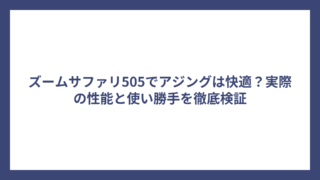 ズームサファリ505でアジングは快適？実際の性能と使い勝手を徹底検証