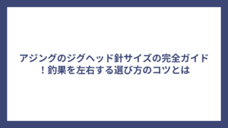 アジングのジグヘッド針サイズの完全ガイド！釣果を左右する選び方のコツとは