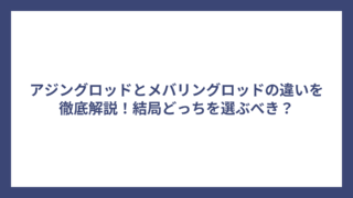 アジングロッドとメバリングロッドの違いを徹底解説！結局どっちを選ぶべき？