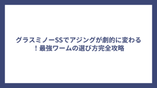 グラスミノーSSでアジングが劇的に変わる！最強ワームの選び方完全攻略