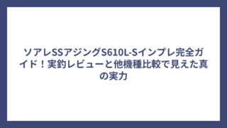 ソアレSSアジングS610L-Sインプレ完全ガイド！実釣レビューと他機種比較で見えた真の実力