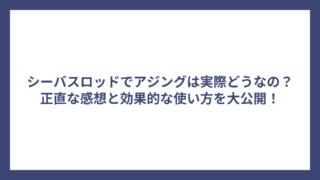 シーバスロッドでアジングは実際どうなの？正直な感想と効果的な使い方を大公開！