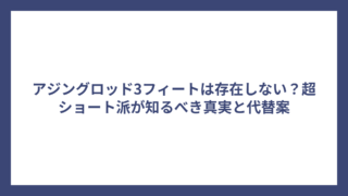 アジングロッド3フィートは存在しない？超ショート派が知るべき真実と代替案