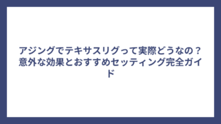 アジングでテキサスリグって実際どうなの？意外な効果とおすすめセッティング完全ガイド