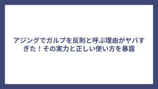 アジングでガルプを反則と呼ぶ理由がヤバすぎた！その実力と正しい使い方を暴露