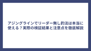 アジングラインでリーダー無し釣法は本当に使える？実際の検証結果と注意点を徹底解説
