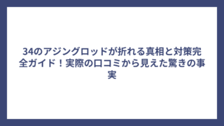34のアジングロッドが折れる真相と対策完全ガイド！実際の口コミから見えた驚きの事実