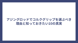 アジングロッドでコルクグリップを選ぶべき理由と知っておきたい10の真実
