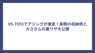 VS-7055でアジングが激変！実際の収納例とカスタムの裏ワザ大公開