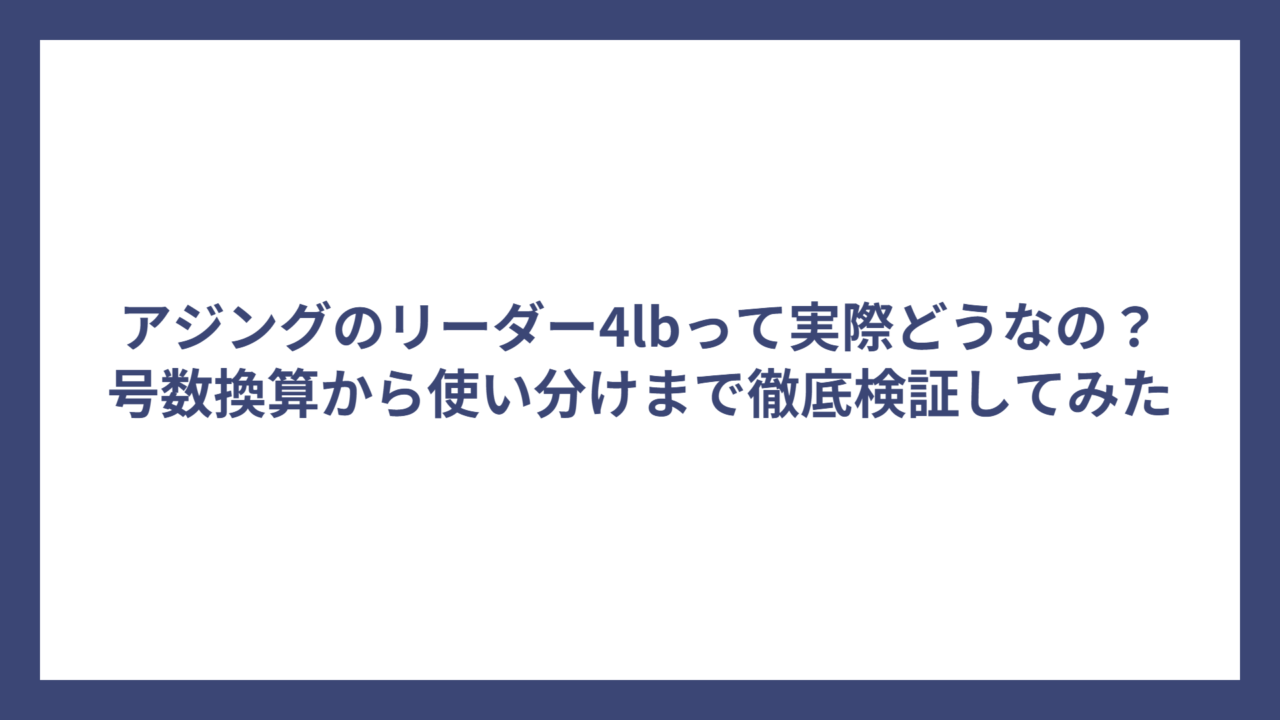 アジングのリーダー4lbって実際どうなの？号数換算から使い分けまで徹底検証してみた