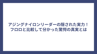 アジングナイロンリーダーの隠された実力！フロロと比較して分かった驚愕の真実とは