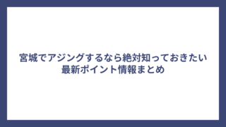 宮城でアジングするなら絶対知っておきたい最新ポイント情報まとめ