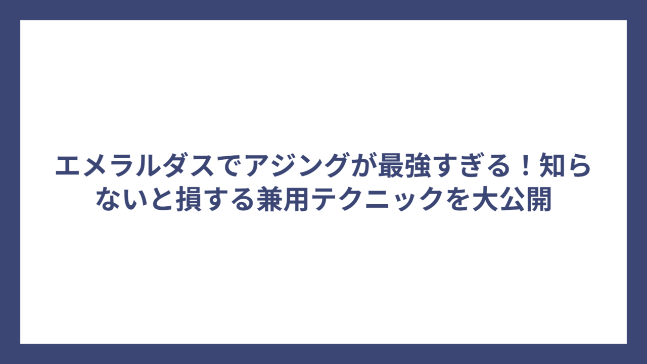 エメラルダスでアジングが最強すぎる！知らないと損する兼用テクニックを大公開