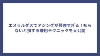 エメラルダスでアジングが最強すぎる！知らないと損する兼用テクニックを大公開