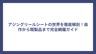 アジングリールシートの世界を徹底解剖！自作から既製品まで完全網羅ガイド