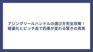 アジングリールハンドルの選び方完全攻略！軽量化とピッチ長で釣果が変わる驚きの真実