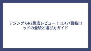 アジング GR2徹底レビュー！コスパ最強ロッドの全貌と選び方ガイド