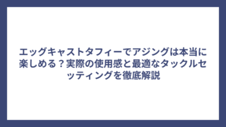 エッグキャストタフィーでアジングは本当に楽しめる？実際の使用感と最適なタックルセッティングを徹底解説