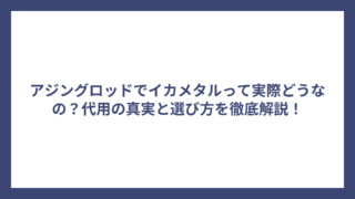 アジングロッドでイカメタルって実際どうなの？代用の真実と選び方を徹底解説！
