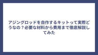 アジングロッドを自作するキットって実際どうなの？必要な材料から費用まで徹底解説してみた