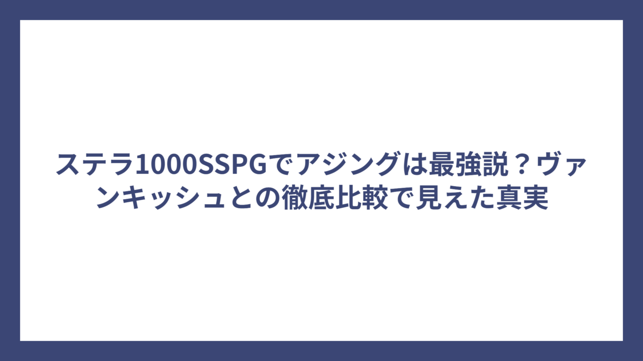 ステラ1000SSPGでアジングは最強説？ヴァンキッシュとの徹底比較で見えた真実