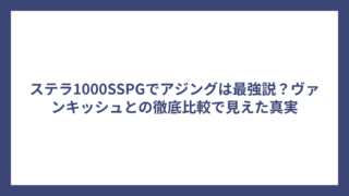 ステラ1000SSPGでアジングは最強説？ヴァンキッシュとの徹底比較で見えた真実