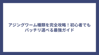アジングワーム種類を完全攻略！初心者でもバッチリ選べる最強ガイド